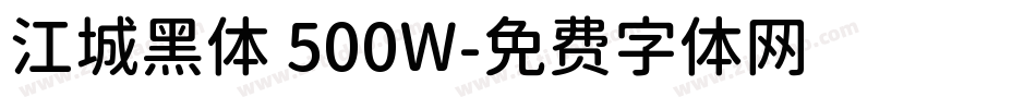 江城黑体 500W字体转换